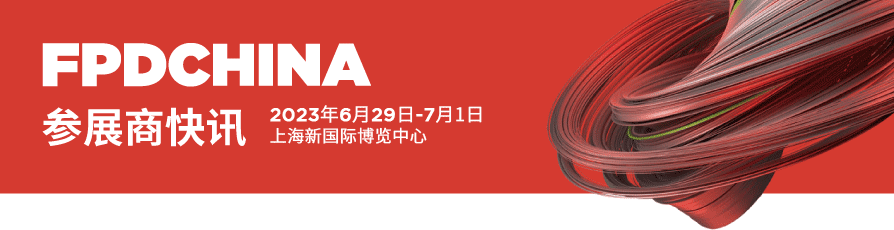 参展商快讯