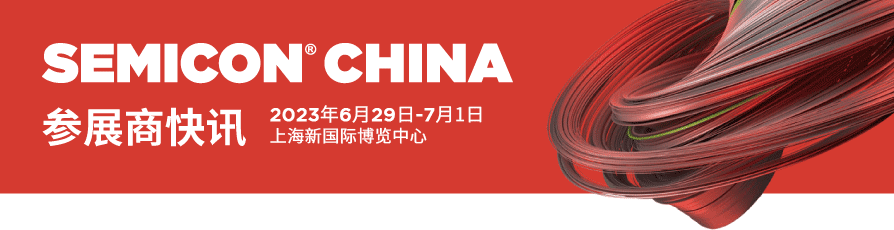 参展商快讯